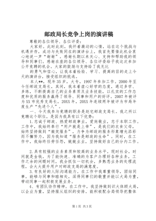 2024年邮政局长竞争上岗的演讲稿