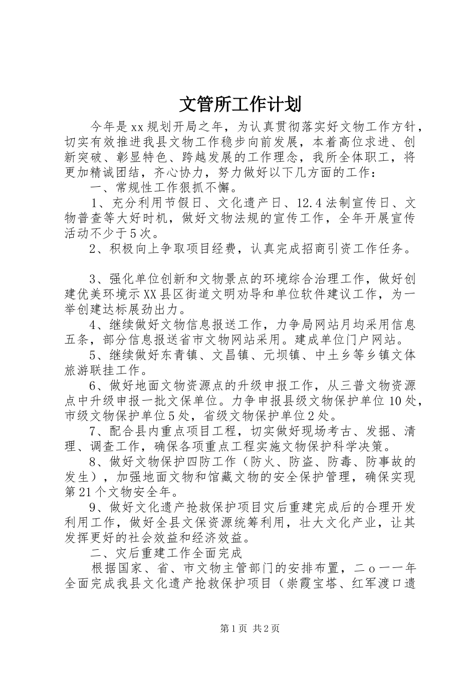 2024年文管所工作计划_第1页