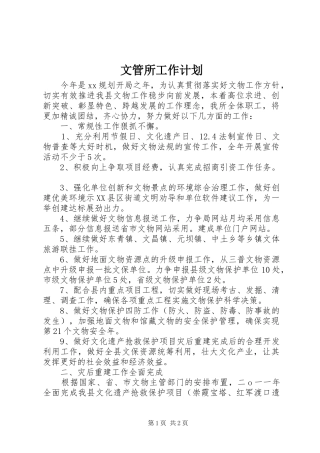 2024年文管所工作计划