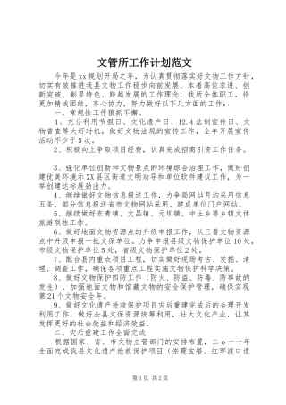 2024年文管所工作计划范文