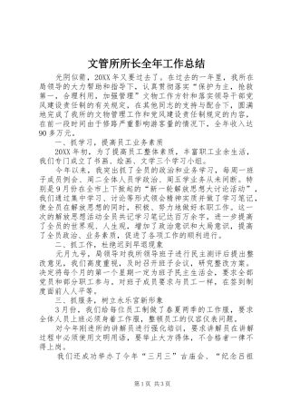 2024年文管所所长全年工作总结