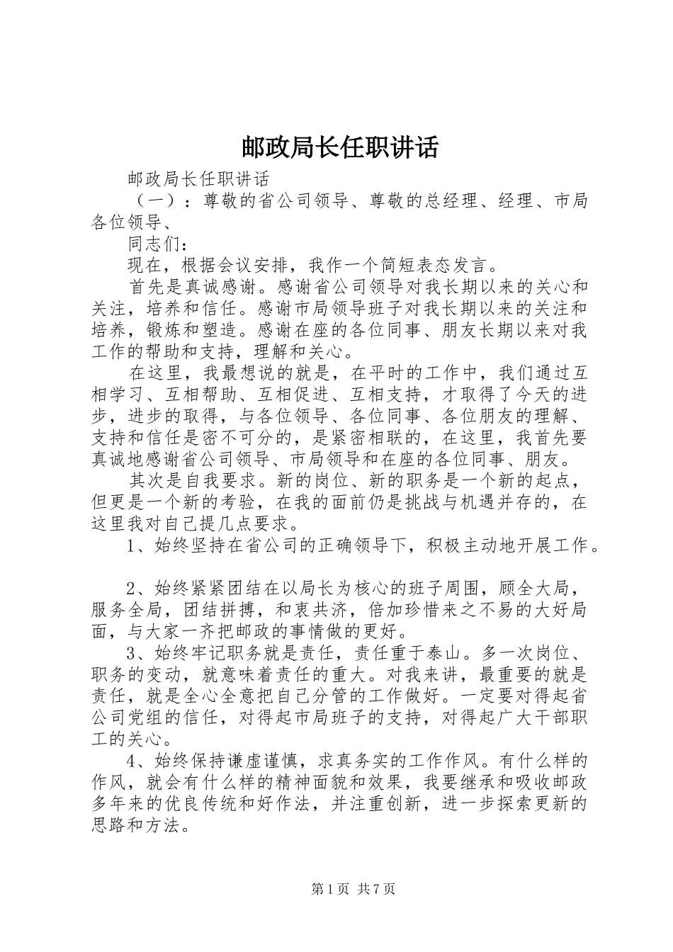 2024年邮政局长任职致辞_第1页