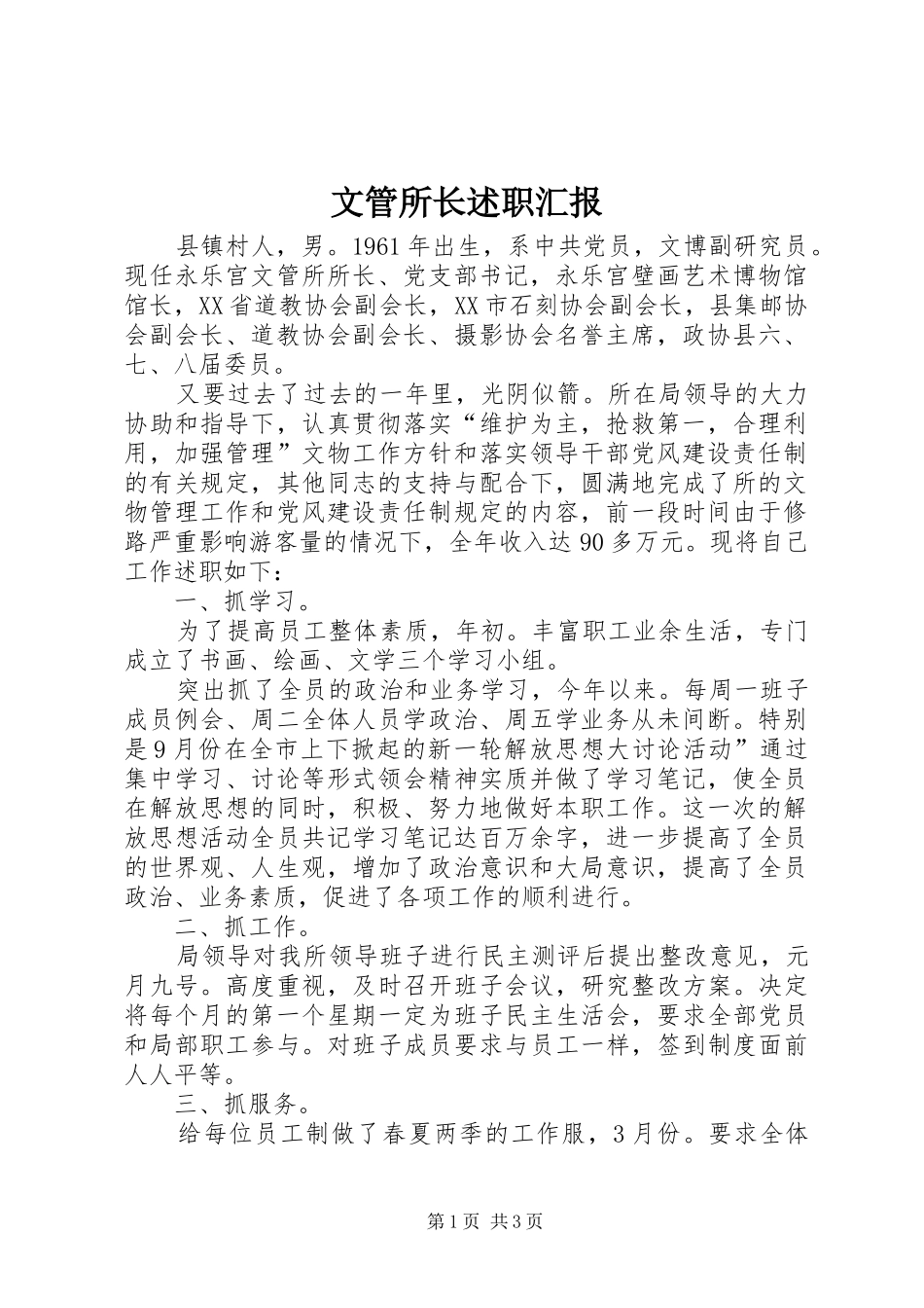 2024年文管所长述职汇报_第1页