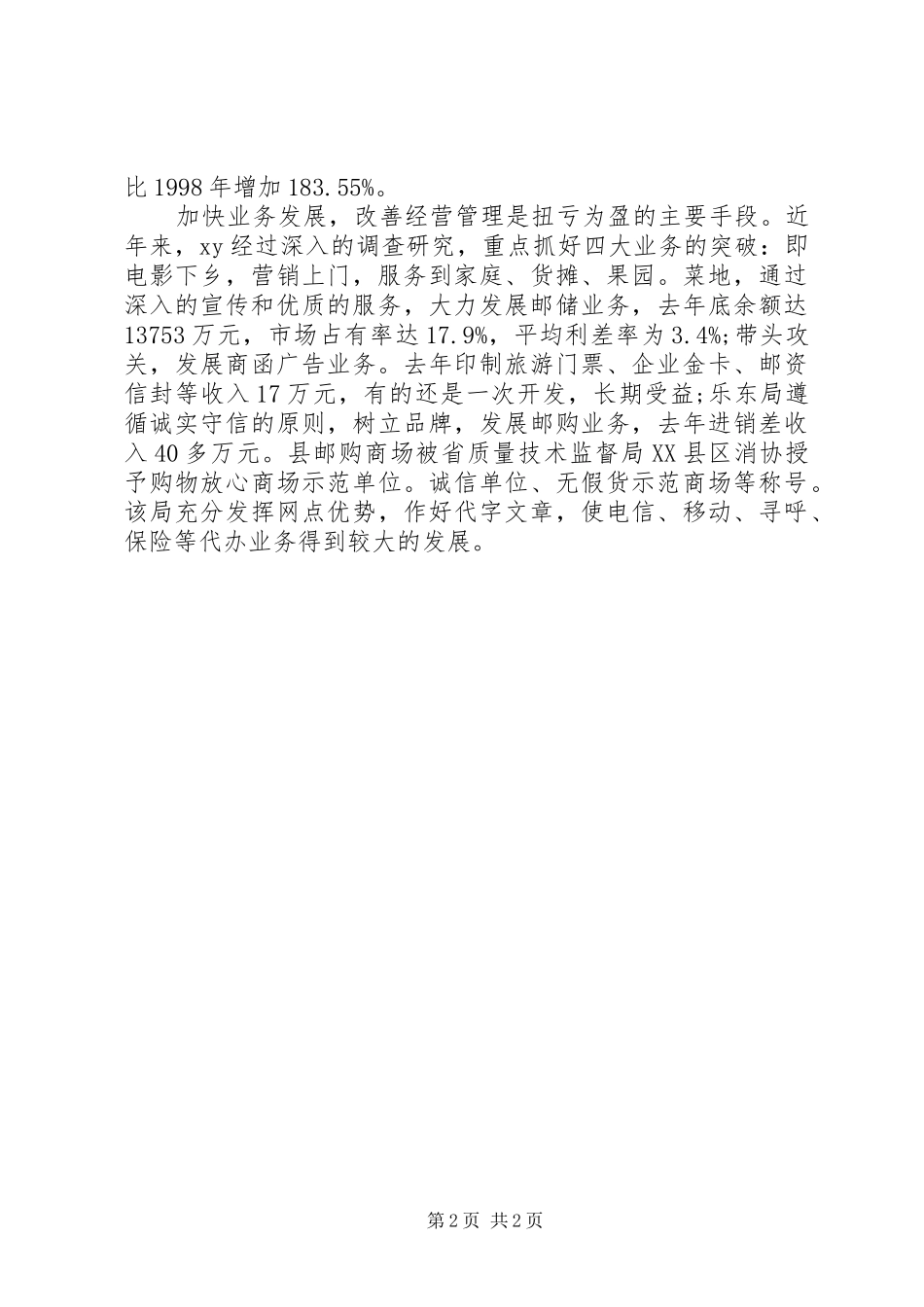 2024年邮政局长事迹材料_第2页