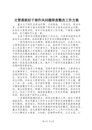 2024年文管委抓好干部作风问题排查整改工作方案