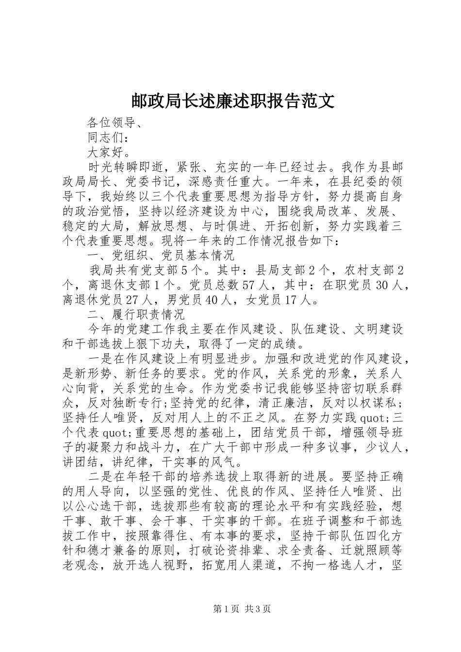 2024年邮政局长述廉述职报告范文_第1页