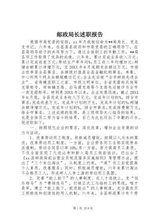 2024年邮政局长述职报告