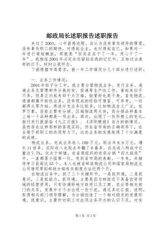 2024年邮政局长述职报告述职报告