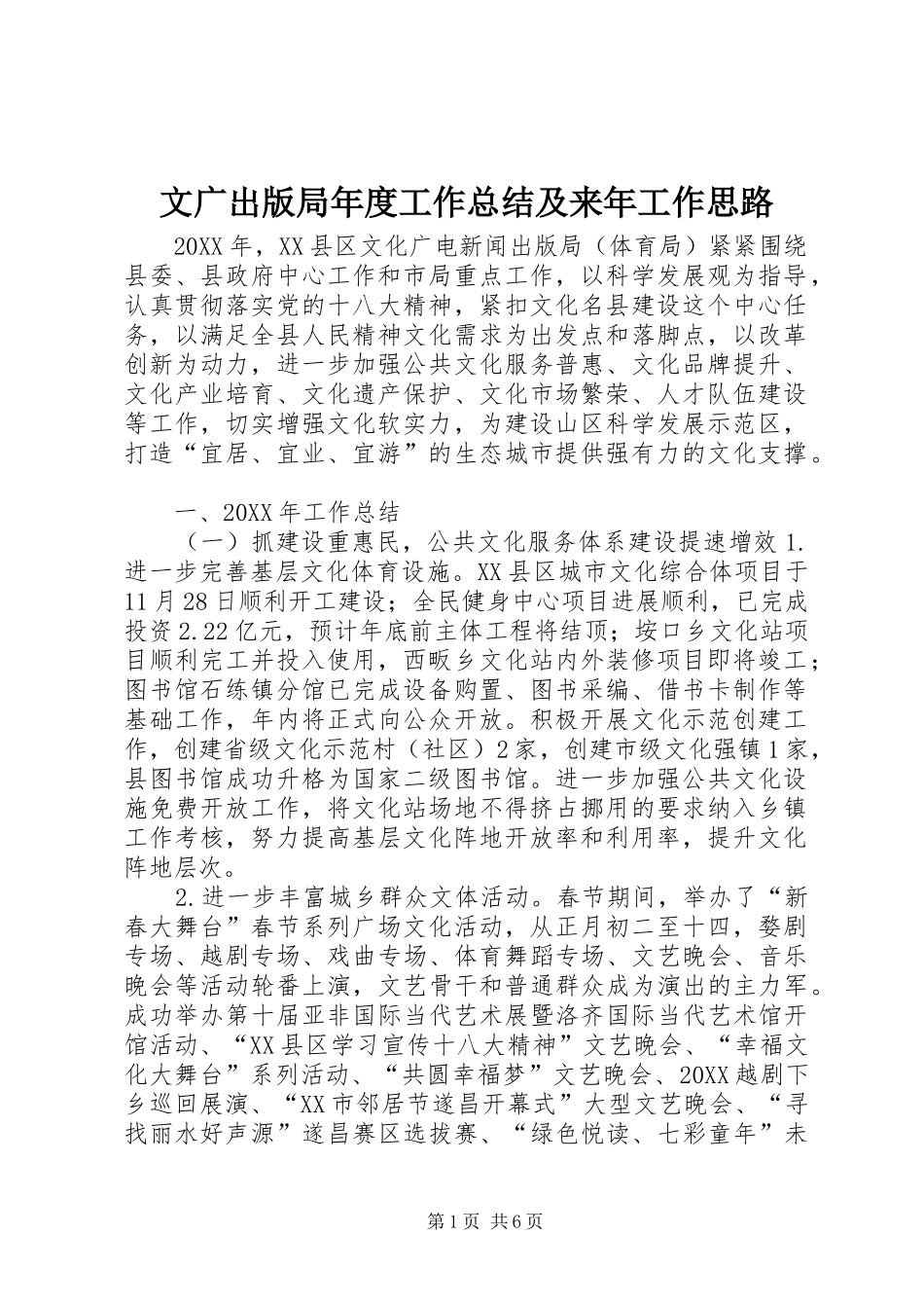 2024年文广出版局年度工作总结及来年工作思路_第1页