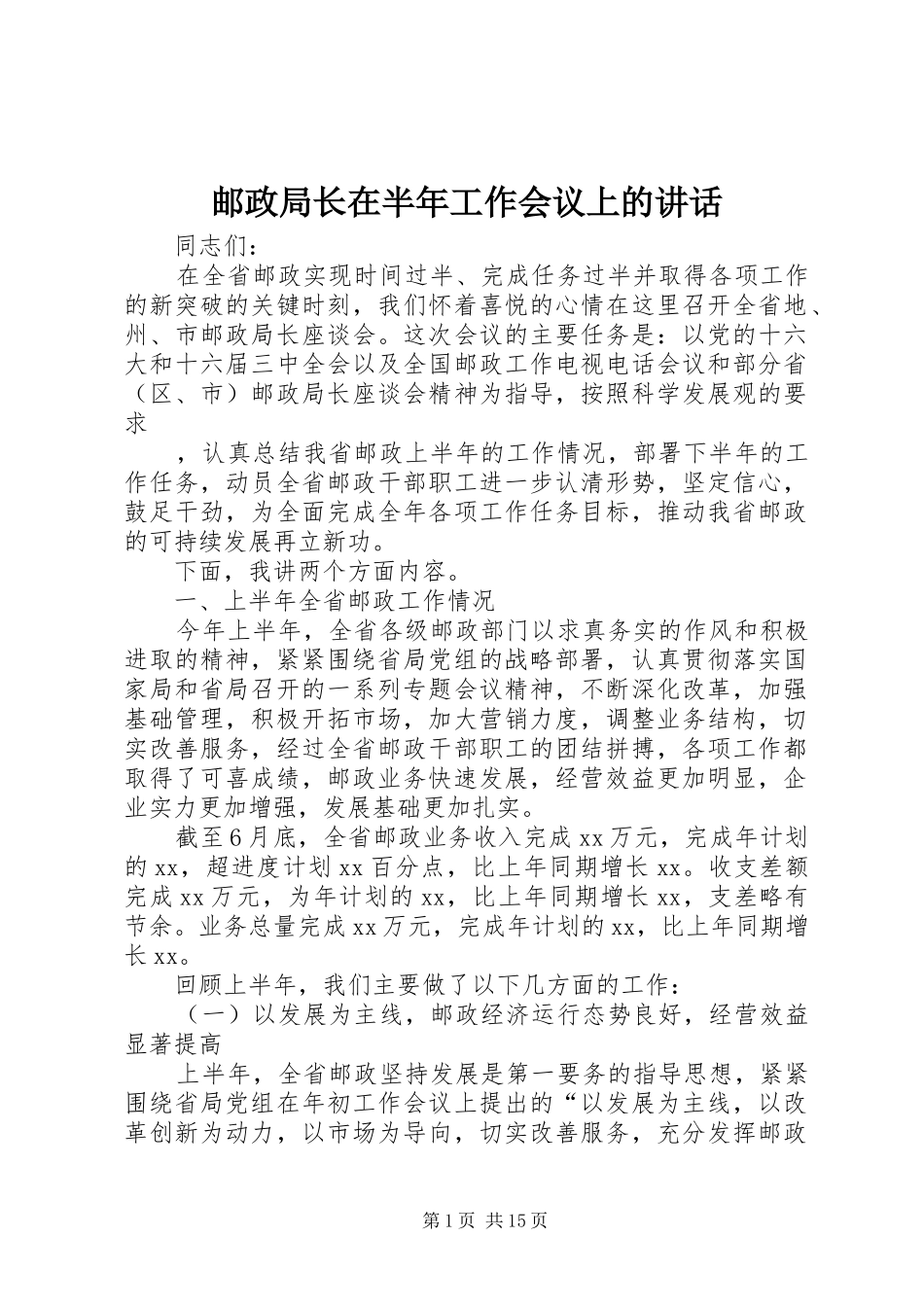 2024年邮政局长在半年工作会议上的致辞_第1页
