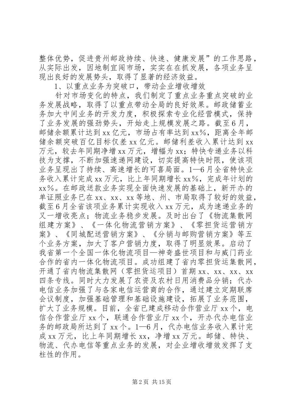 2024年邮政局长在半年工作会议上的致辞_第2页