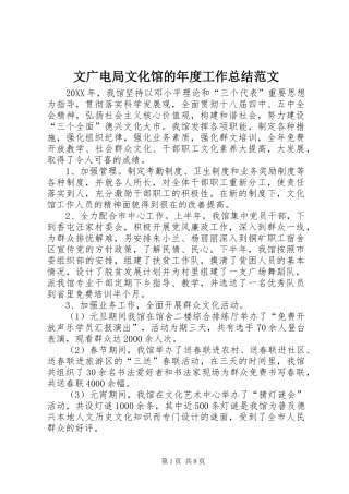 2024年文广电局文化馆的年度工作总结范文
