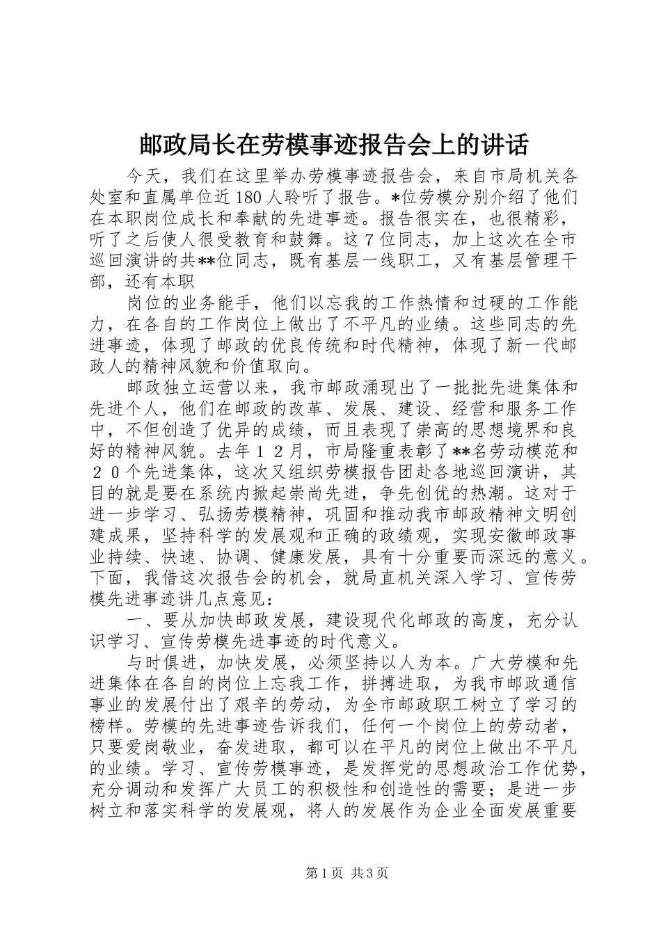 2024年邮政局长在劳模事迹报告会上的致辞_第1页