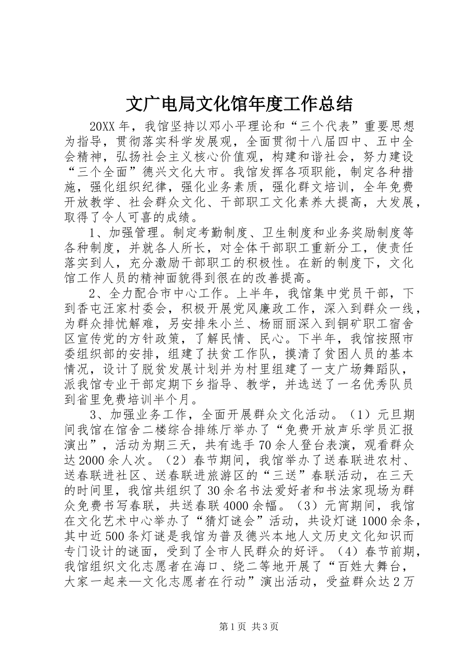 2024年文广电局文化馆年度工作总结_第1页