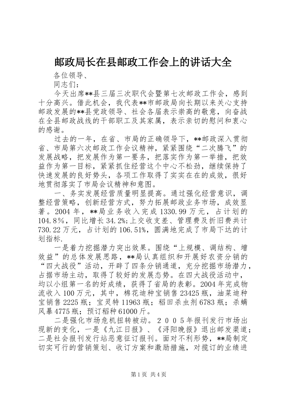 2024年邮政局长在县邮政工作会上的致辞大全_第1页