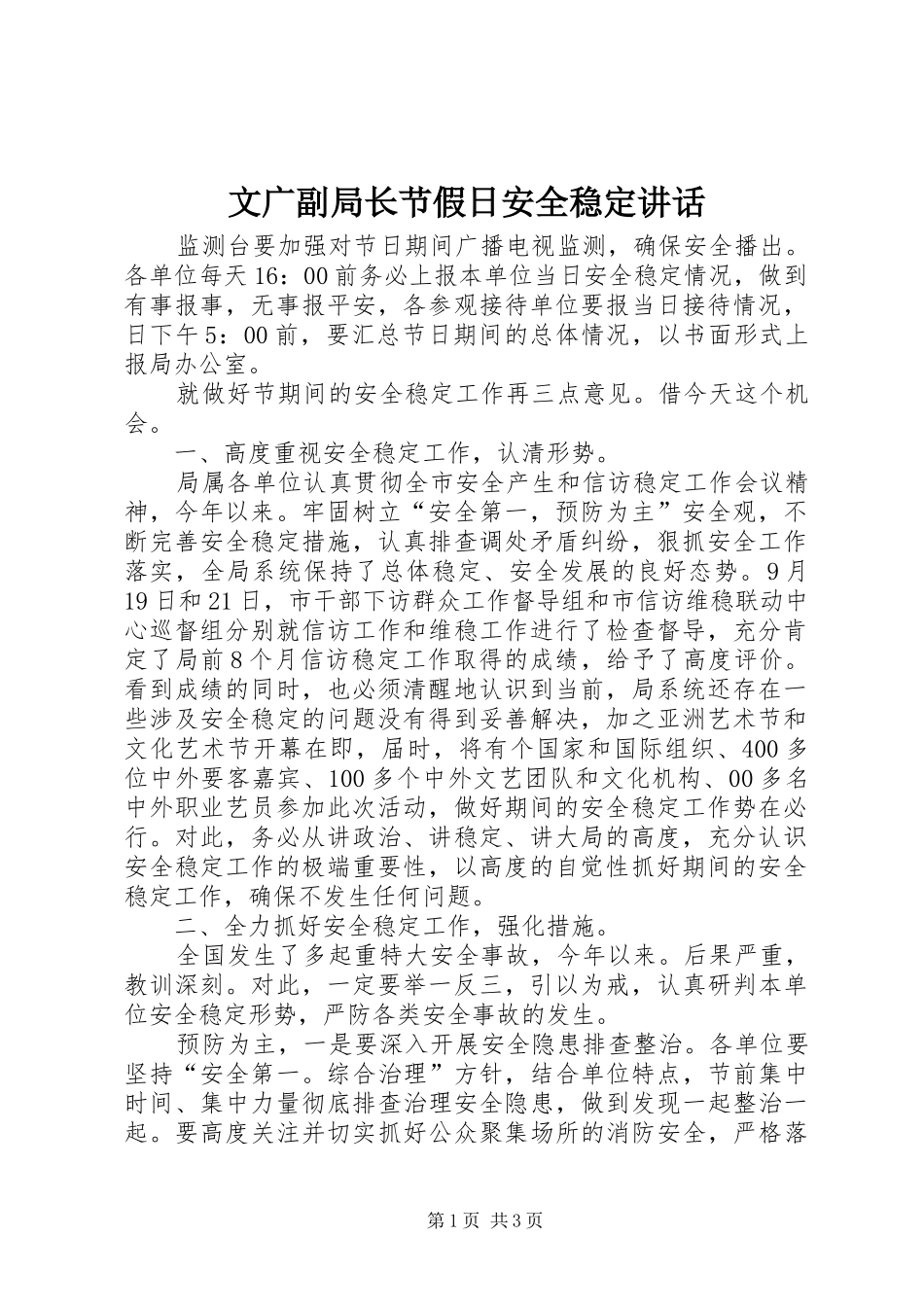 2024年文广副局长节假日安全稳定致辞_第1页