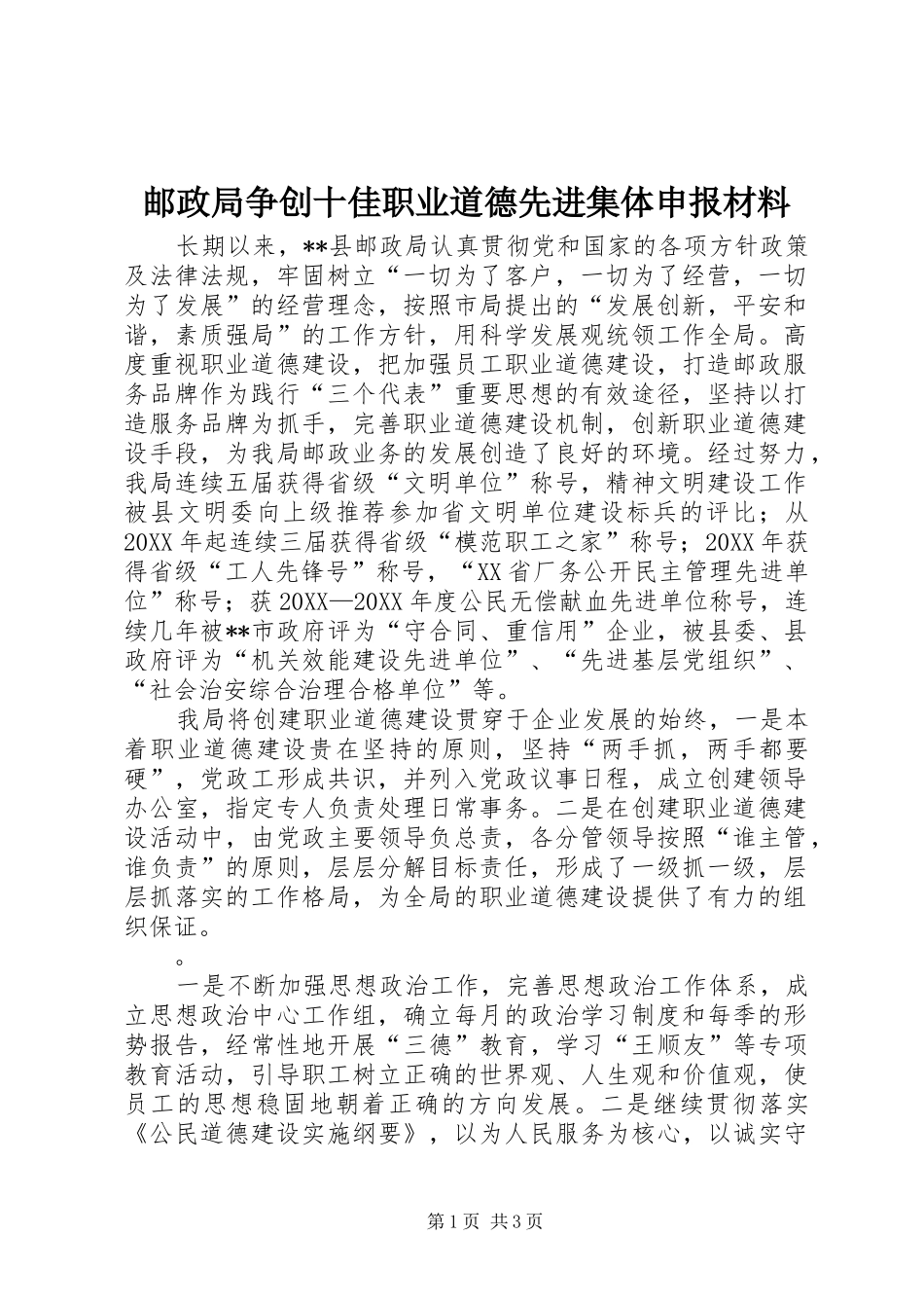 2024年邮政局争创十佳职业道德先进集体申报材料_第1页