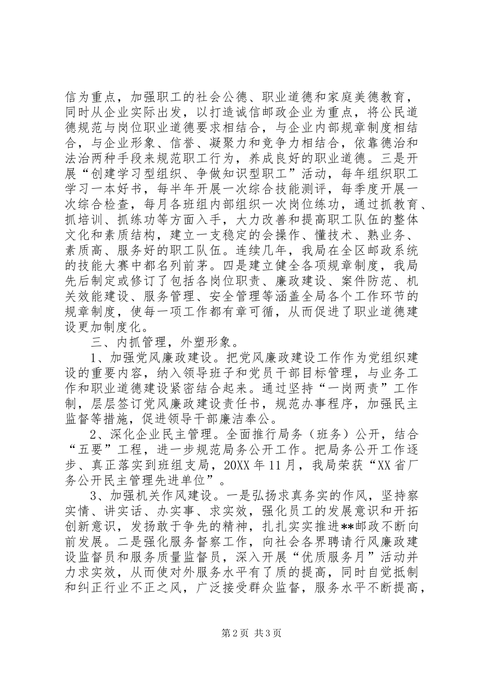 2024年邮政局争创十佳职业道德先进集体申报材料_第2页