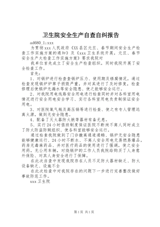 2024年卫生院安全生产自查自纠报告