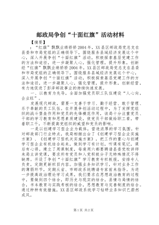 2024年邮政局争创十面红旗活动材料