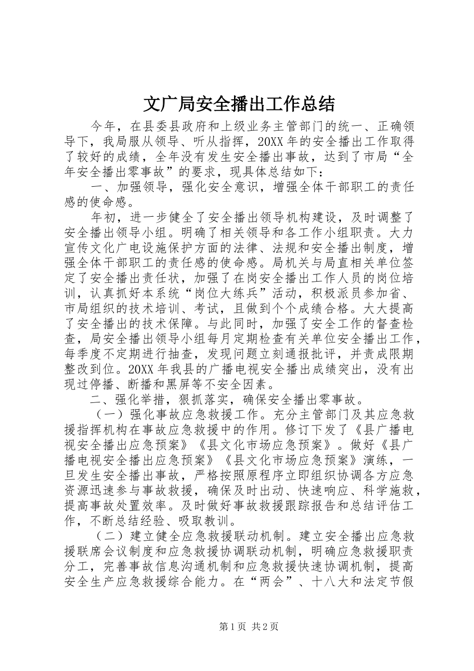 2024年文广局安全播出工作总结_第1页
