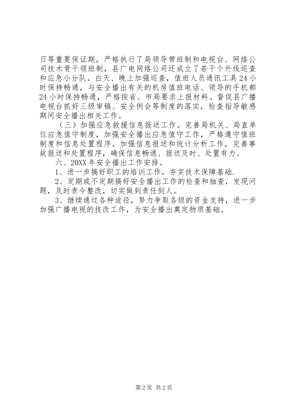 2024年文广局安全播出工作总结_第2页