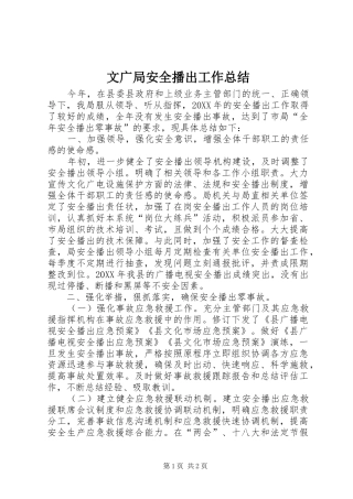 2024年文广局安全播出工作总结