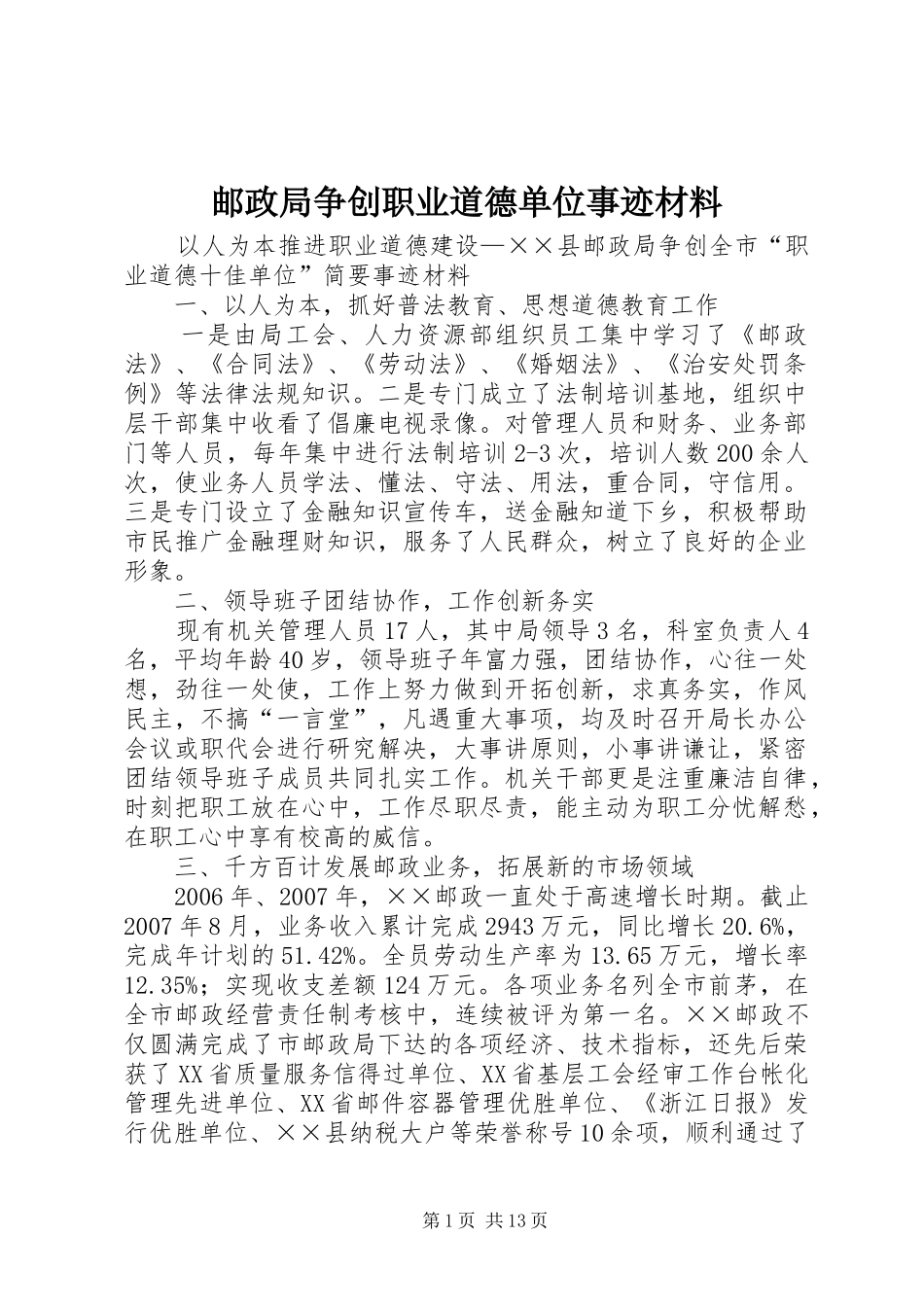 2024年邮政局争创职业道德单位事迹材料_第1页