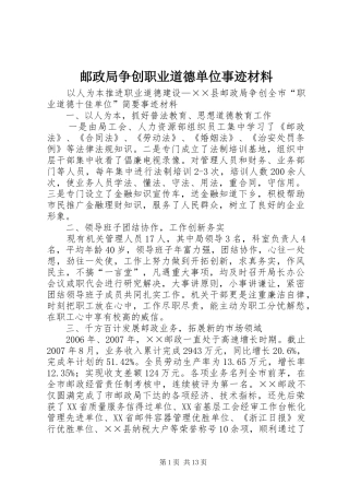 2024年邮政局争创职业道德单位事迹材料