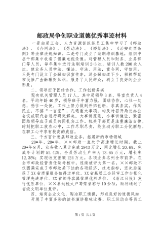 2024年邮政局争创职业道德优秀事迹材料