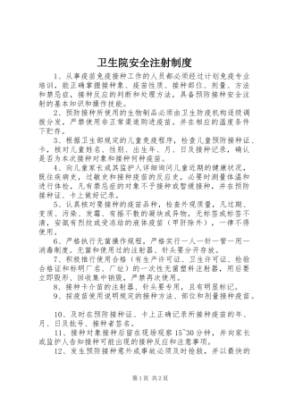 2024年卫生院安全注射制度