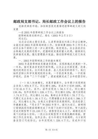 2024年邮政局支部书记局长邮政工作会议上的报告