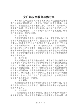 2024年文广局安全教育总体方案