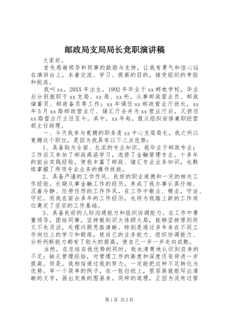 2024年邮政局支局局长竞职演讲稿