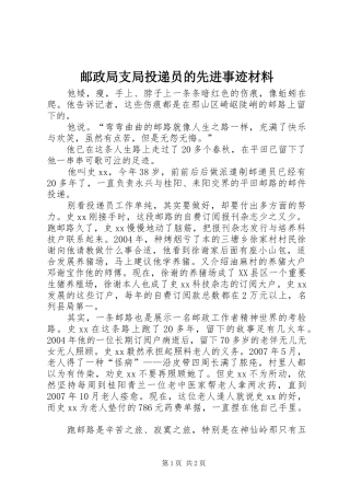 2024年邮政局支局投递员的先进事迹材料