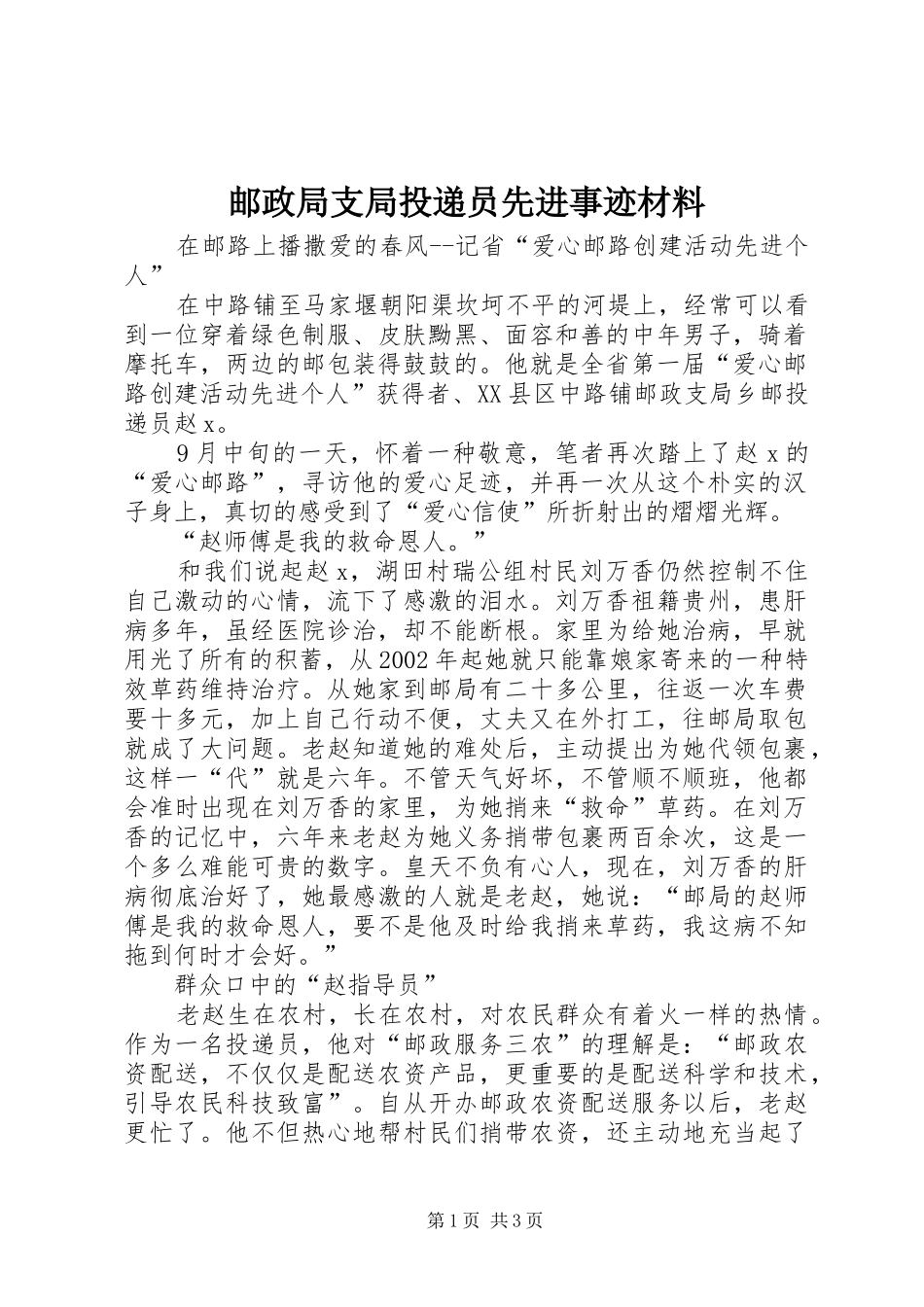 2024年邮政局支局投递员先进事迹材料_第1页