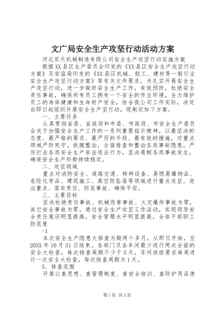 2024年文广局安全生产攻坚行动活动方案