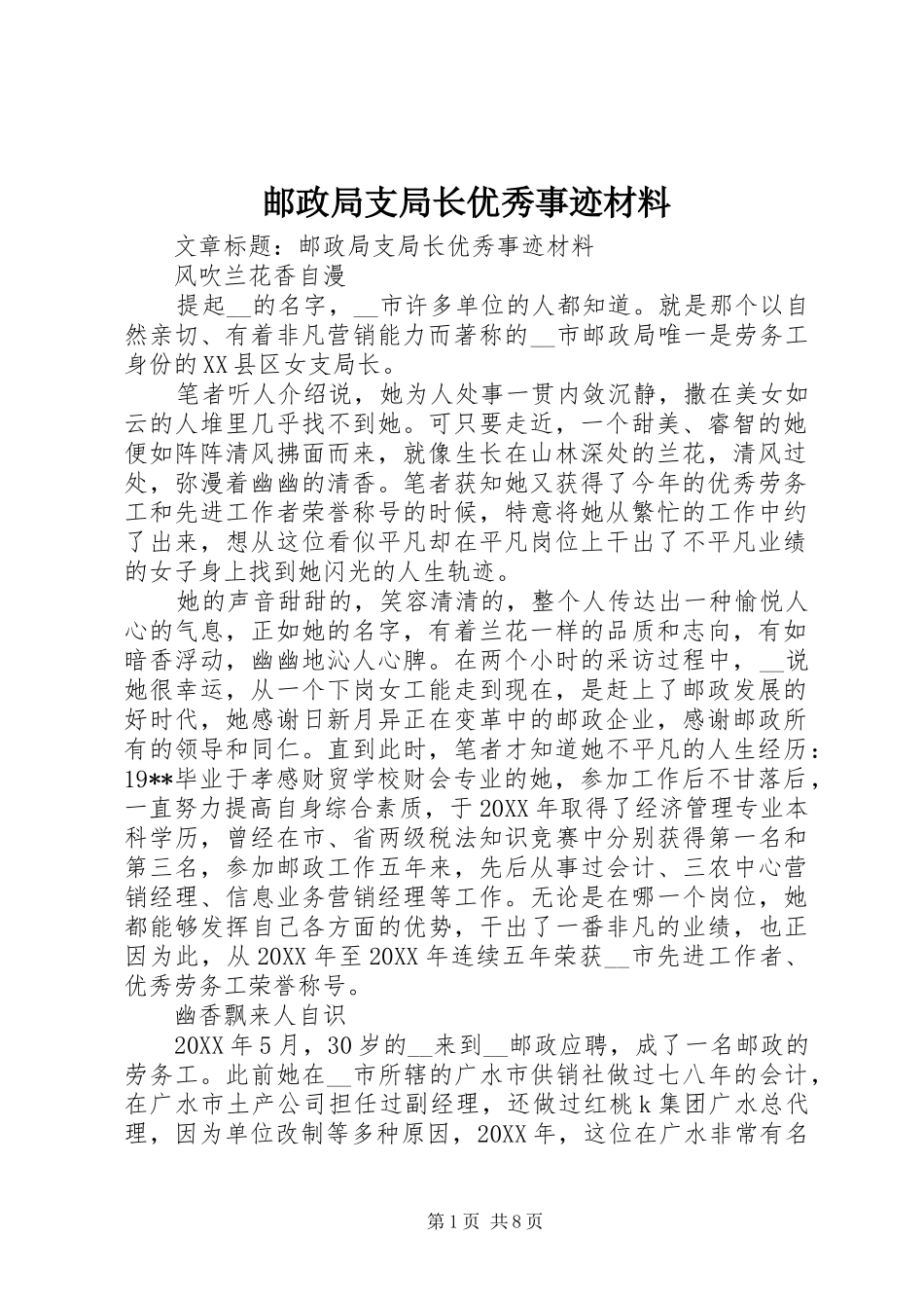 2024年邮政局支局长优秀事迹材料_第1页