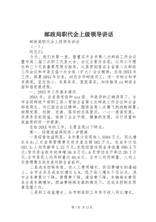 2024年邮政局职代会上级领导致辞