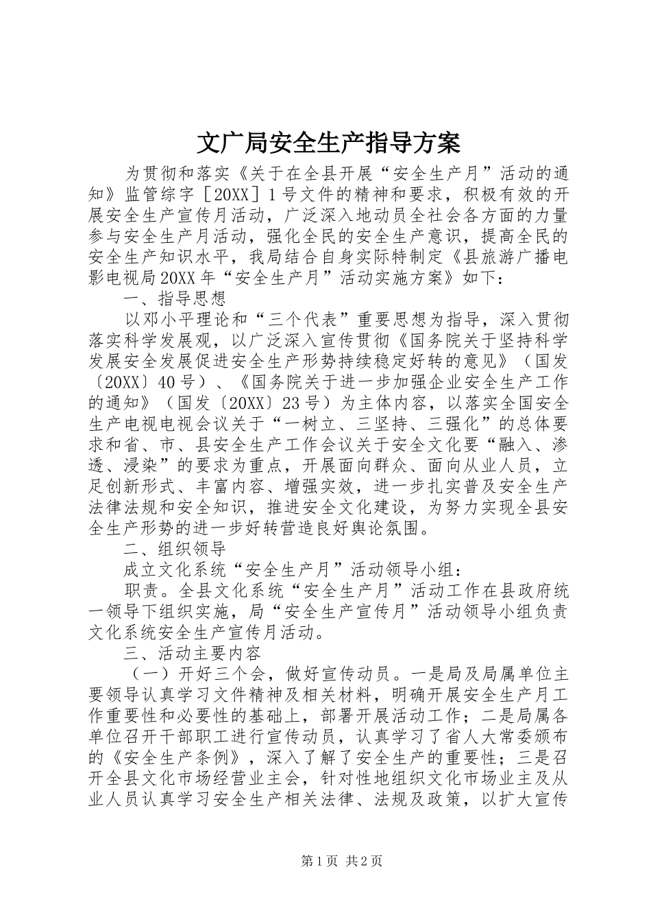 2024年文广局安全生产指导方案_第1页