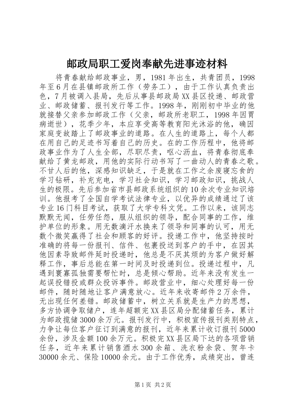 2024年邮政局职工爱岗奉献先进事迹材料_第1页