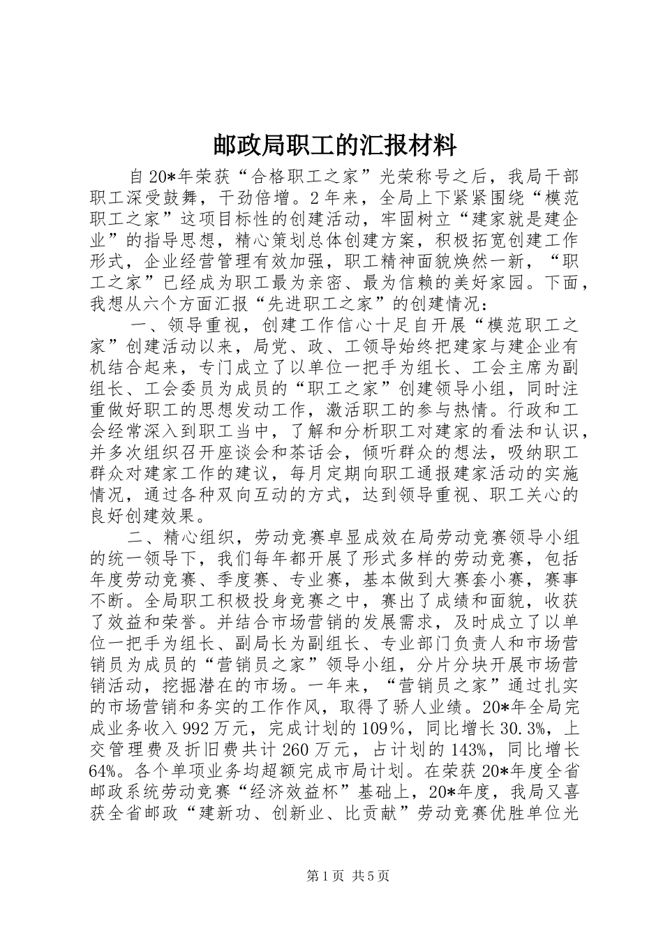 2024年邮政局职工的汇报材料_第1页