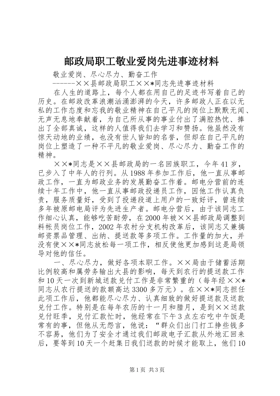 2024年邮政局职工敬业爱岗先进事迹材料_第1页