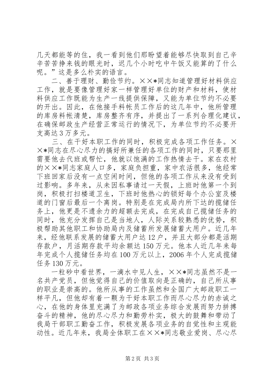 2024年邮政局职工敬业爱岗先进事迹材料_第2页