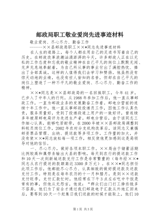 2024年邮政局职工敬业爱岗先进事迹材料