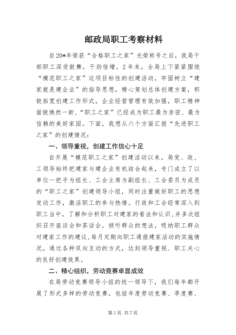 2024年邮政局职工考察材料_第1页