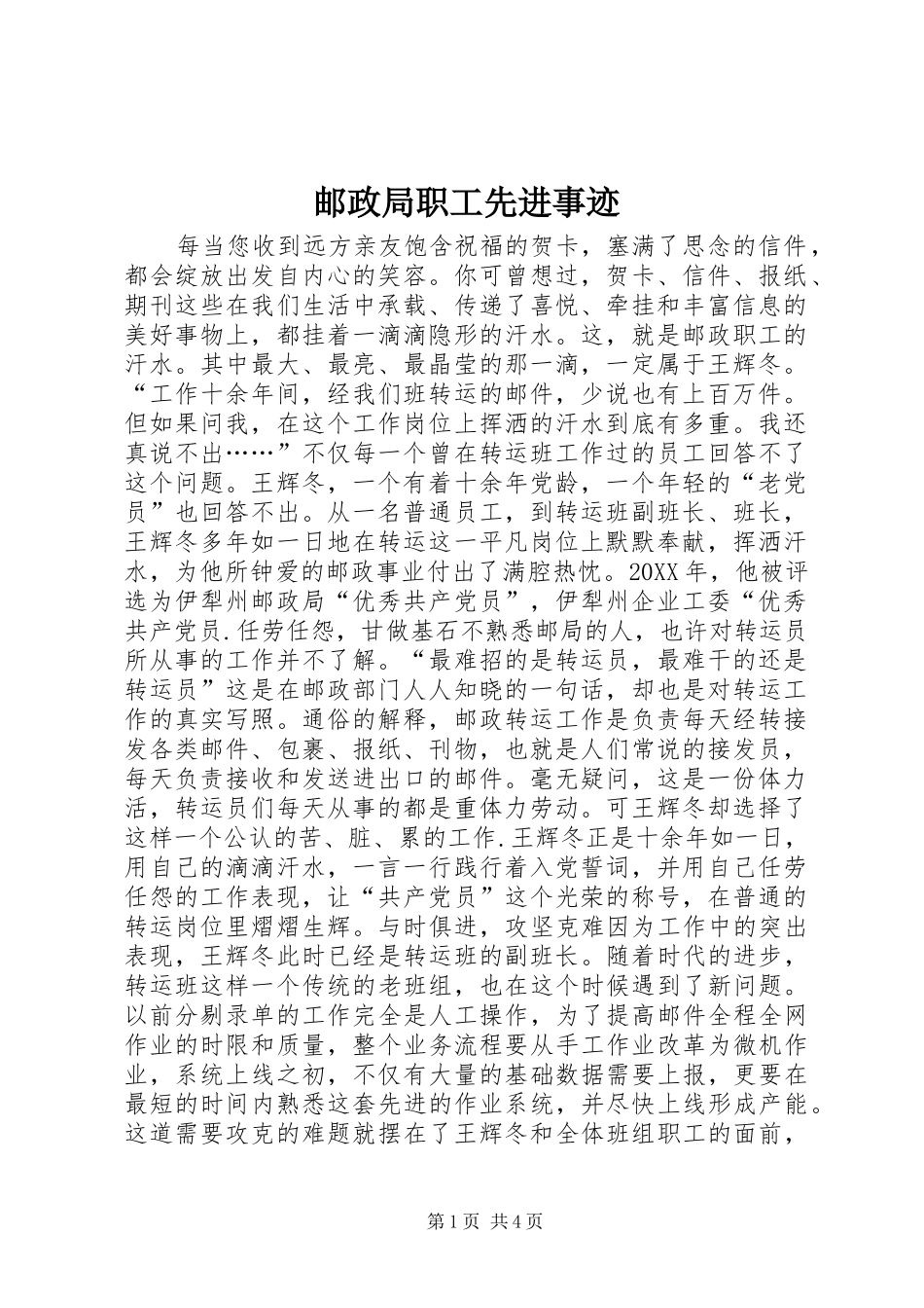 2024年邮政局职工先进事迹_第1页