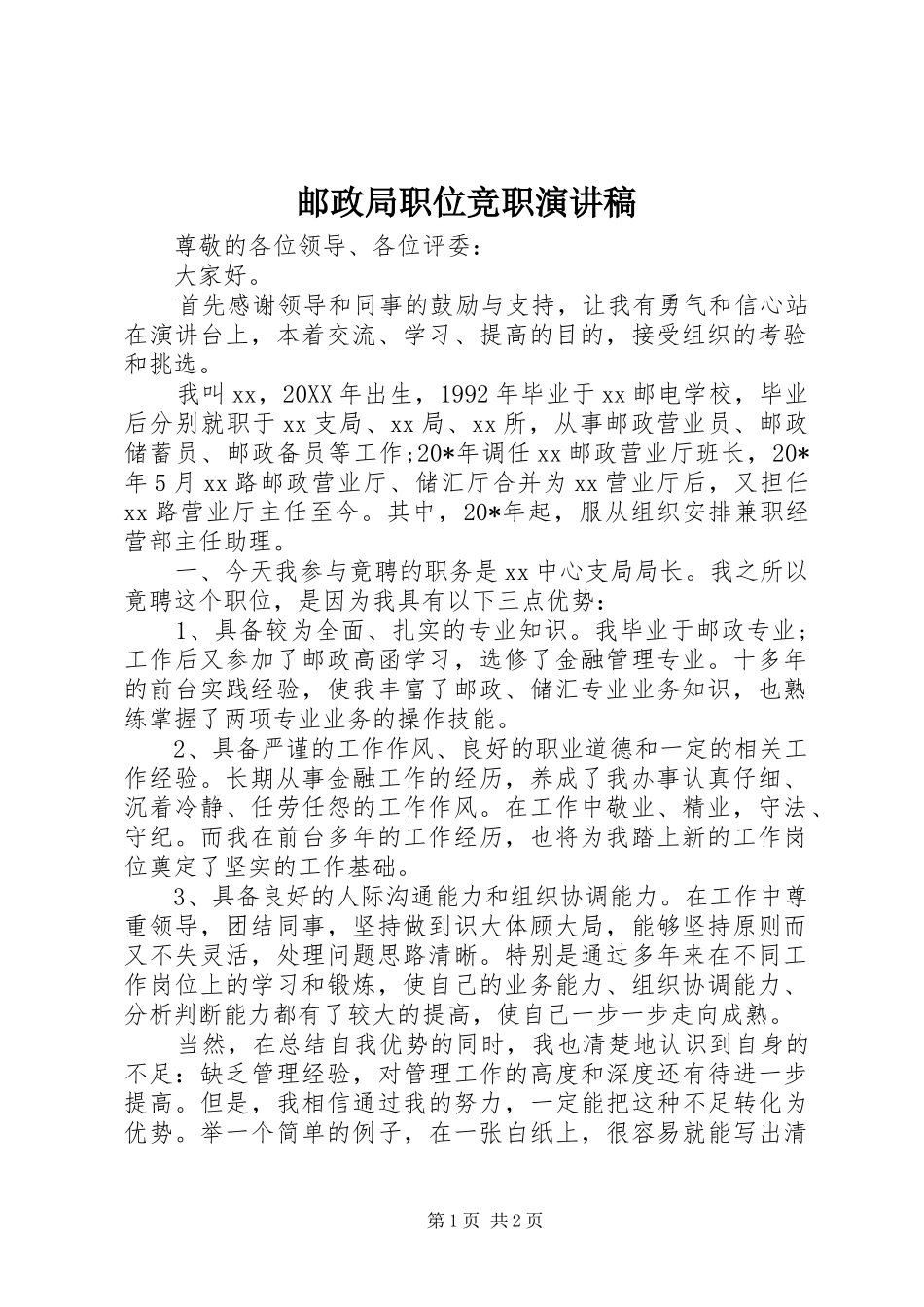 2024年邮政局职位竞职演讲稿_第1页