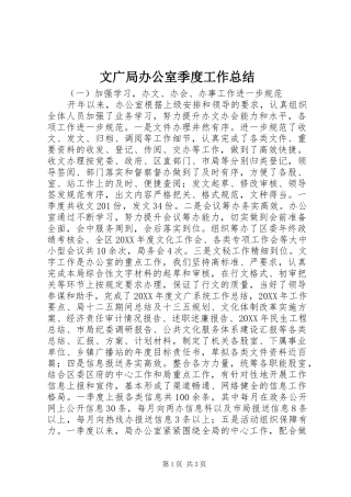 2024年文广局办公室季度工作总结