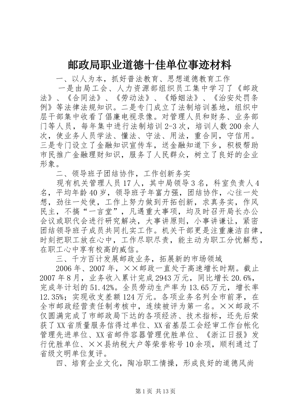 2024年邮政局职业道德十佳单位事迹材料_第1页